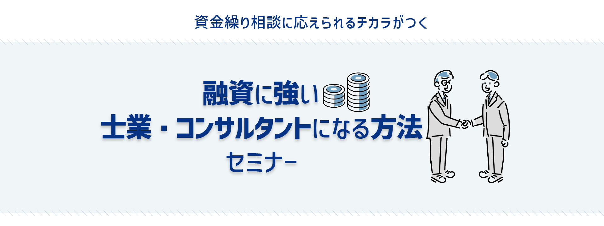融資に強い士業・コンサルタントになる方法セミナー｜株式会社ネクストフェイズ