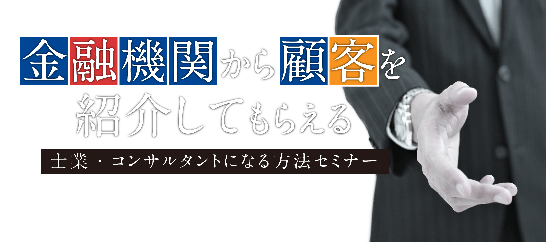 金融機関から顧客を紹介してもらえる士業・コンサルタントになる方法セミナー