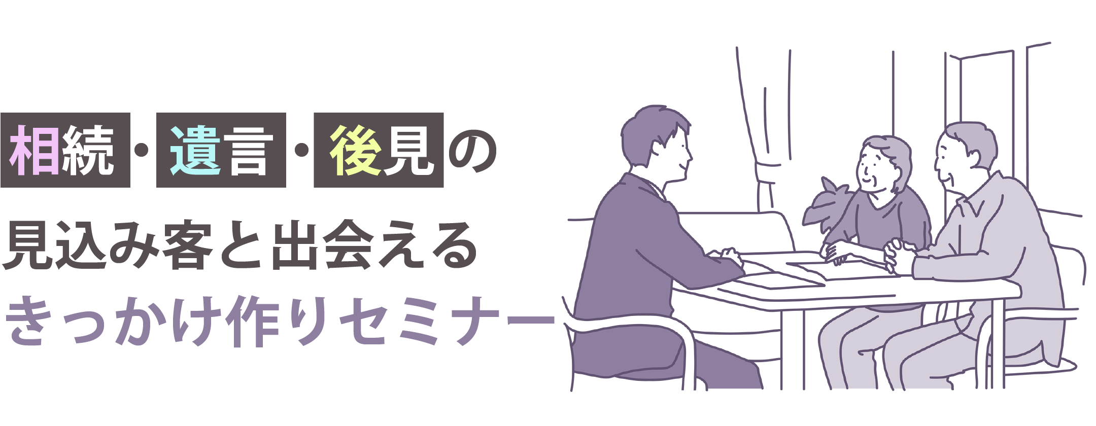 相続・遺言・後見の見込み客と出会えるきっかけ作りセミナー