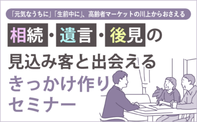 相続・遺言・後見の見込み客と出会えるきっかけ作りセミナー｜株式会社ネクストフェイズ