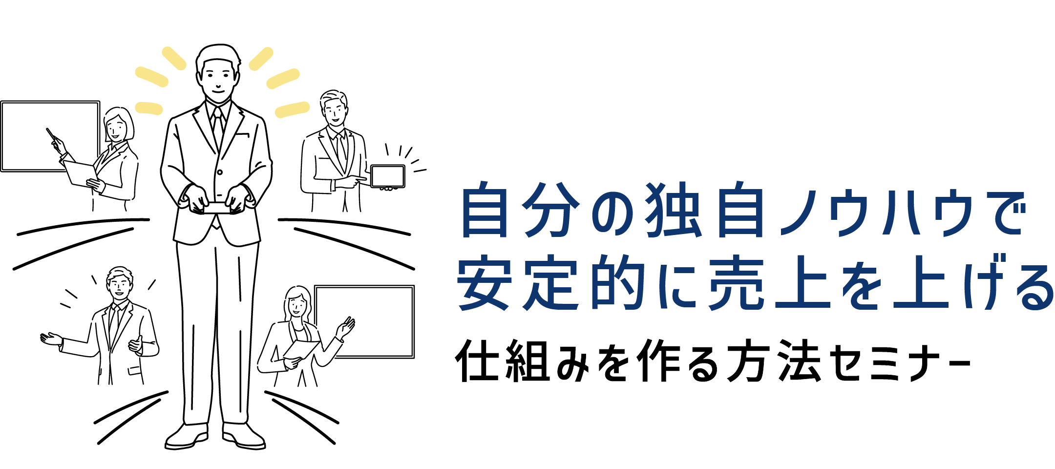 自分の独自ノウハウで安定的に売上を上げる仕組みを作る方法セミナー