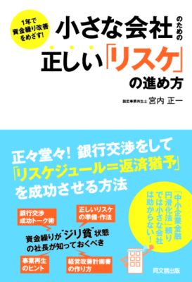 1年で資金繰り改善をめざす！小さな会社のための正しい「リスケ」の進め方