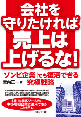 会社を守りたければ売上は上げるな！