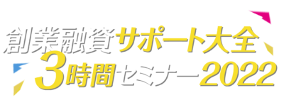 創業融資サポート大全3時間セミナー2022