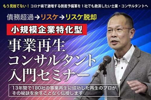 「小規模企業特化型」事業再生コンサルタント入門セミナー｜株式会社ネクストフェイズ