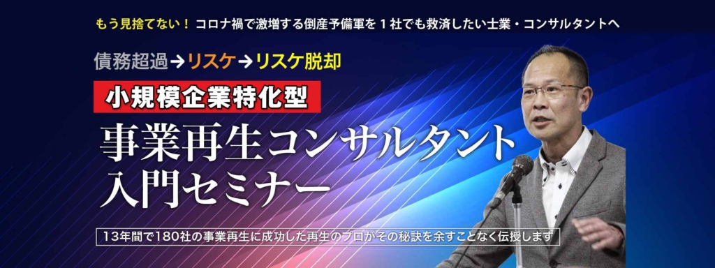 「小規模企業特化型」事業再生コンサルタント入門セミナー_ts