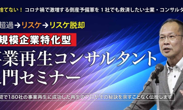 「小規模企業特化型」事業再生コンサルタント入門セミナー_ts