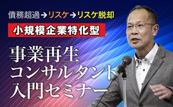 「小規模企業特化型」事業再生コンサルタント入門セミナー_tp