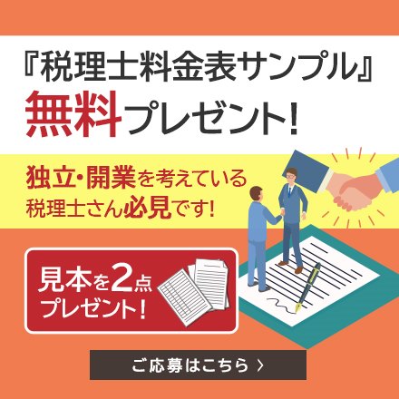 税理士料金表サンプルプレゼント｜株式会社ネクストフェイズ