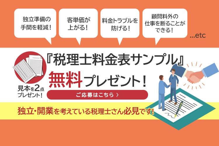 税理士料金表サンプル無料プレゼント｜株式会社ネクストフェイズ