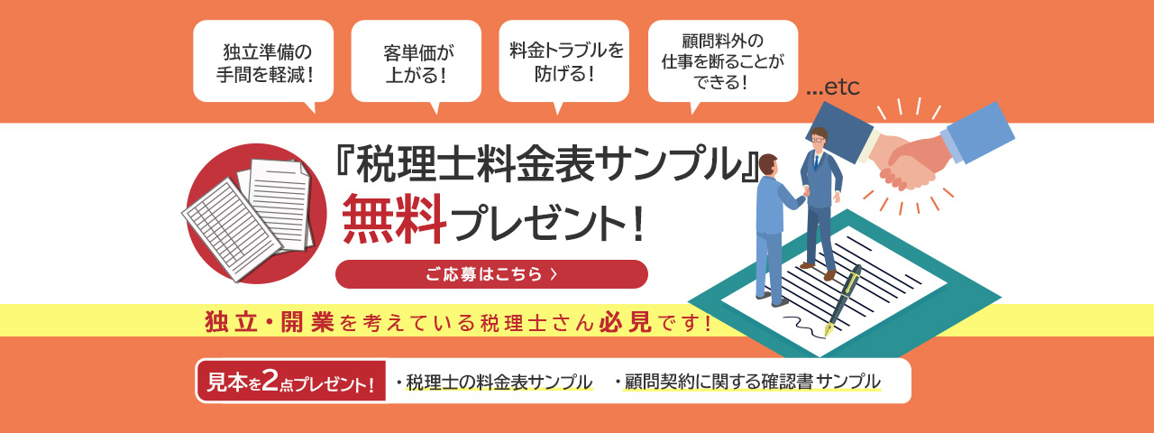 税理士料金表サンプル無料プレゼント｜株式会社ネクストフェイズ