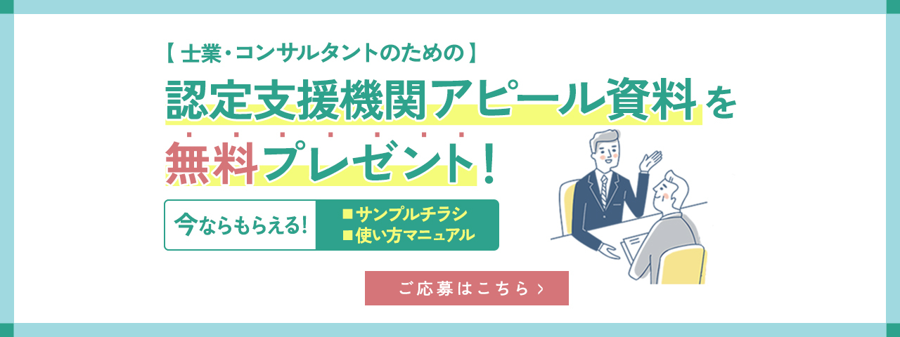 認定支援機関サンプルチラシ無料プレゼント｜株式会社ネクストフェイズ