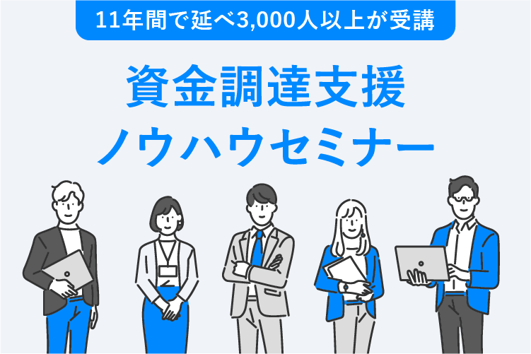 資金調達支援ノウハウセミナー｜株式会社ネクストフェイズ