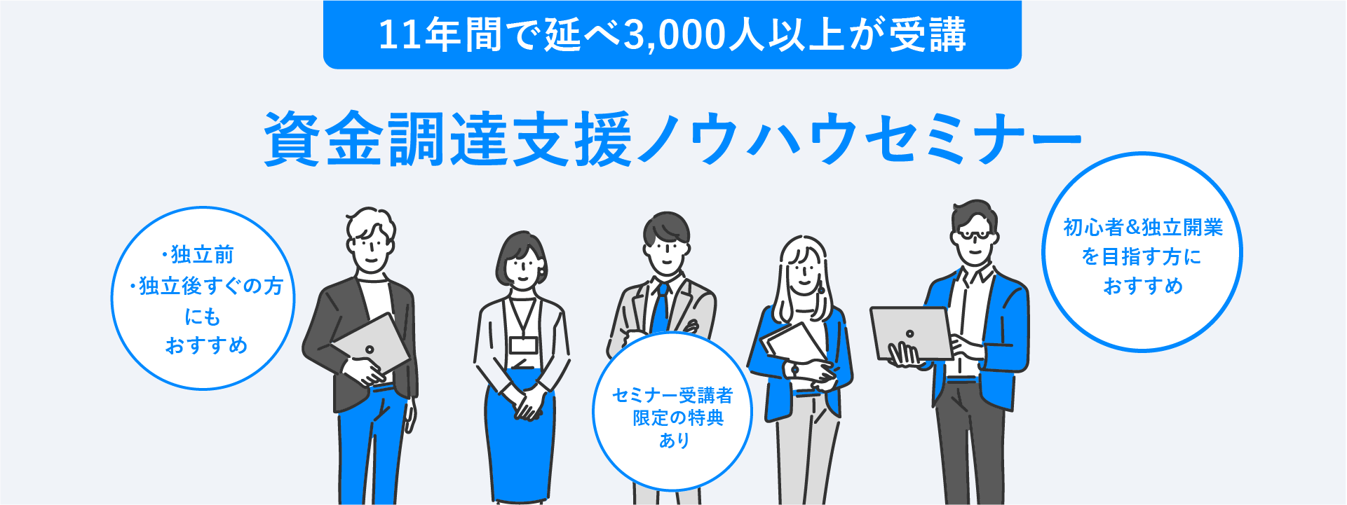 資金調達支援ノウハウセミナー｜株式会社ネクストフェイズ