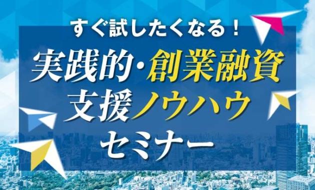 実践的・創業融資支援ノウハウセミナー｜株式会社ネクストフェイズ