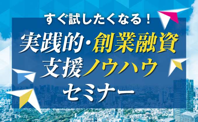 実践的・創業融資支援ノウハウセミナー｜株式会社ネクストフェイズ