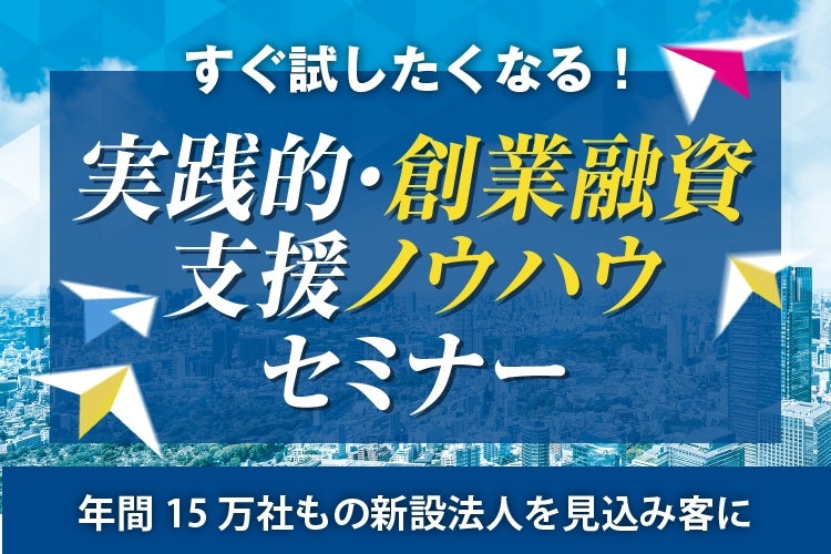 実践的・創業融資支援ノウハウセミナー｜株式会社ネクストフェイズ