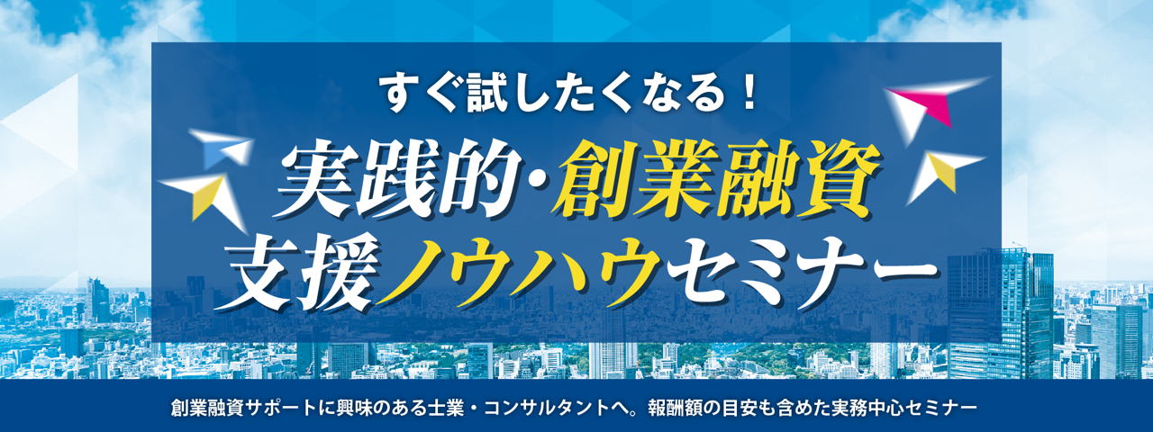 実践的・創業融資支援ノウハウセミナー｜株式会社ネクストフェイズ