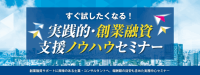 実践的・創業融資支援ノウハウセミナー｜株式会社ネクストフェイズ