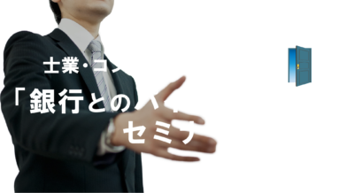 士業・コンサルタントのための「銀行とのパイプの作り方」セミナー