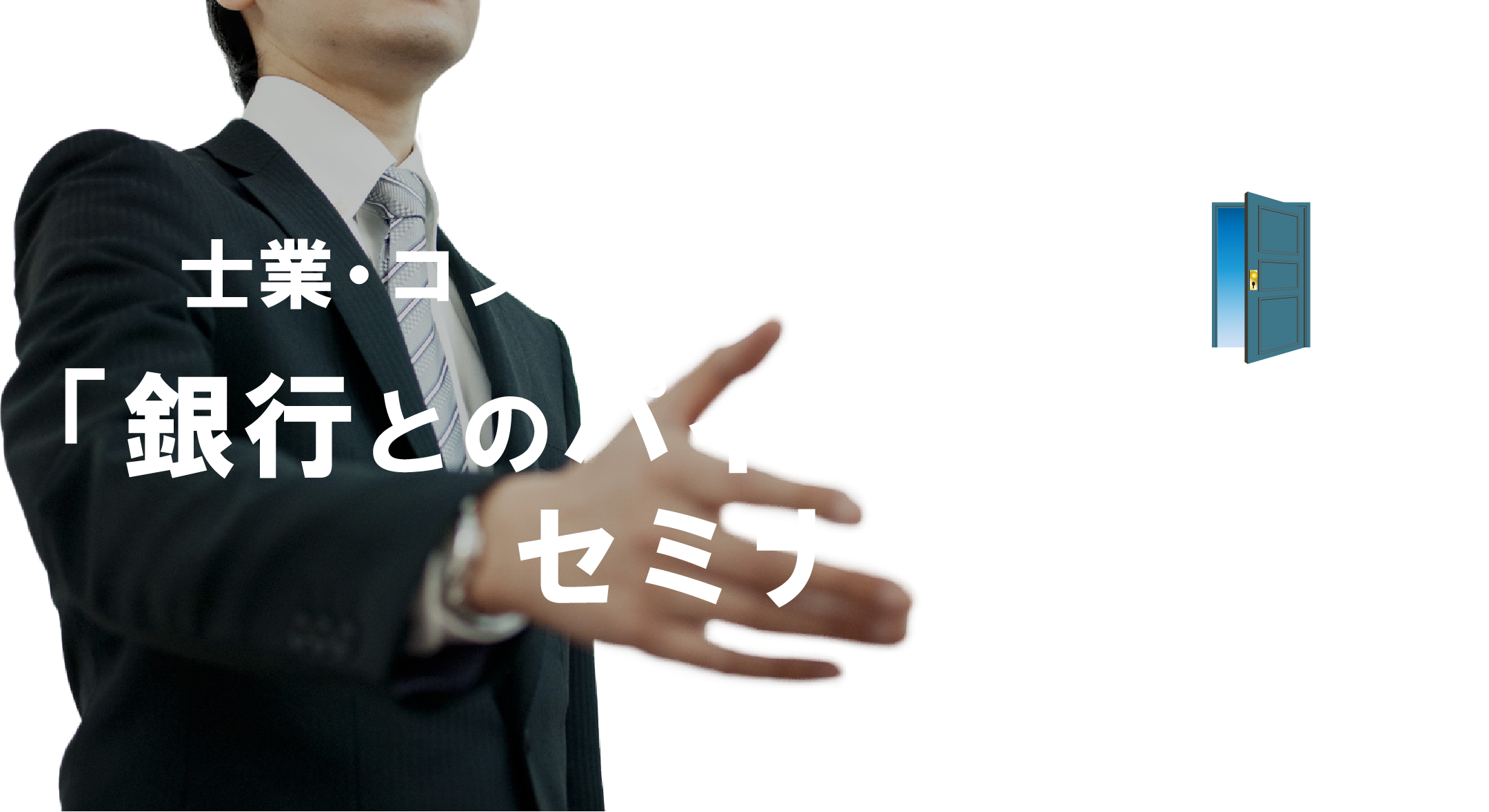 士業・コンサルタントのための「銀行とのパイプの作り方」セミナー