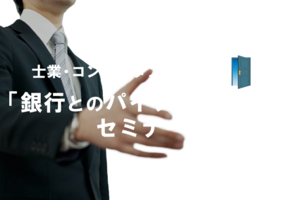 士業・コンサルタントのための「銀行とのパイプの作り方」セミナー