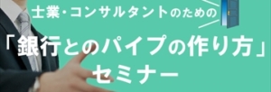士業・コンサルタントのための「銀行とのパイプの作り方」セミナー