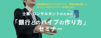 士業・コンサルタントのための「銀行とのパイプの作り方」セミナー