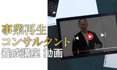 事業再生コンサルタント養成講座 動画