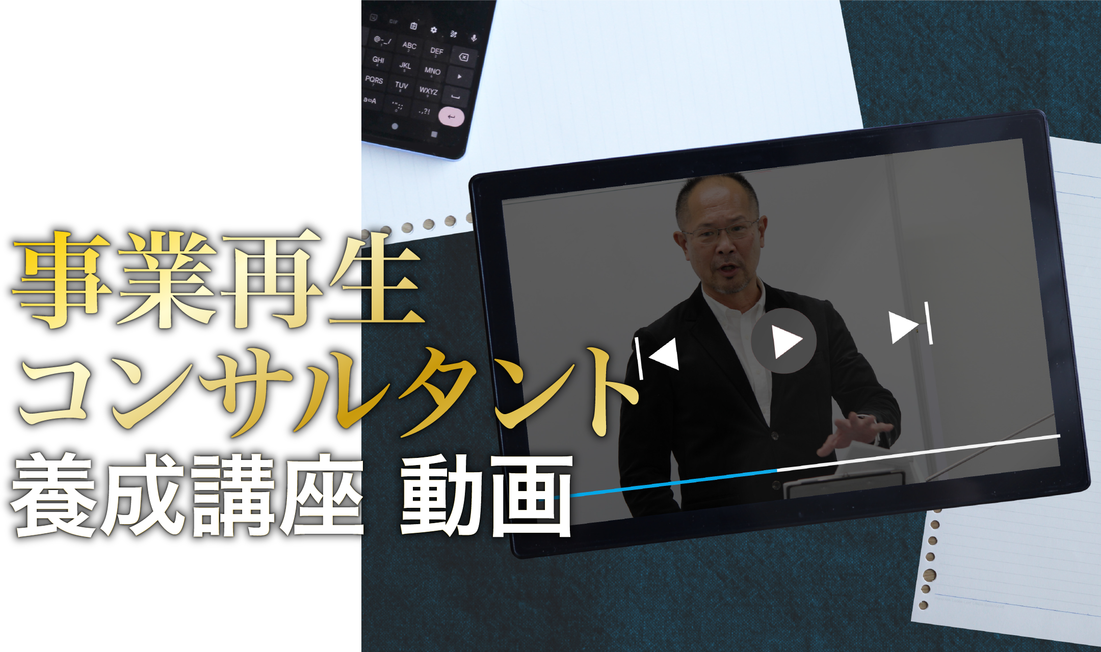 事業再生コンサルタント養成講座 動画