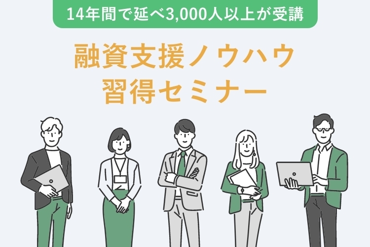 融資支援ノウハウ修得セミナー｜株式会社ネクストフェイズ