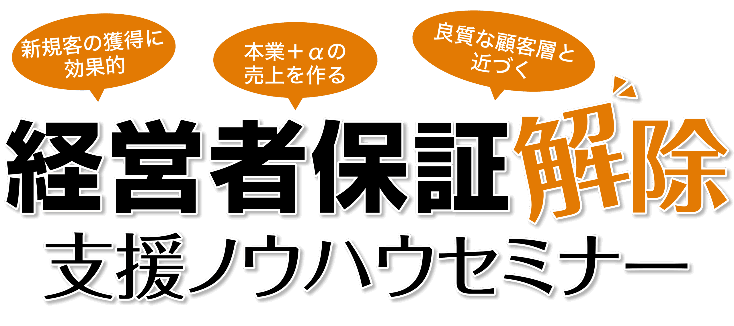 経営者保証解除支援ノウハウセミナー