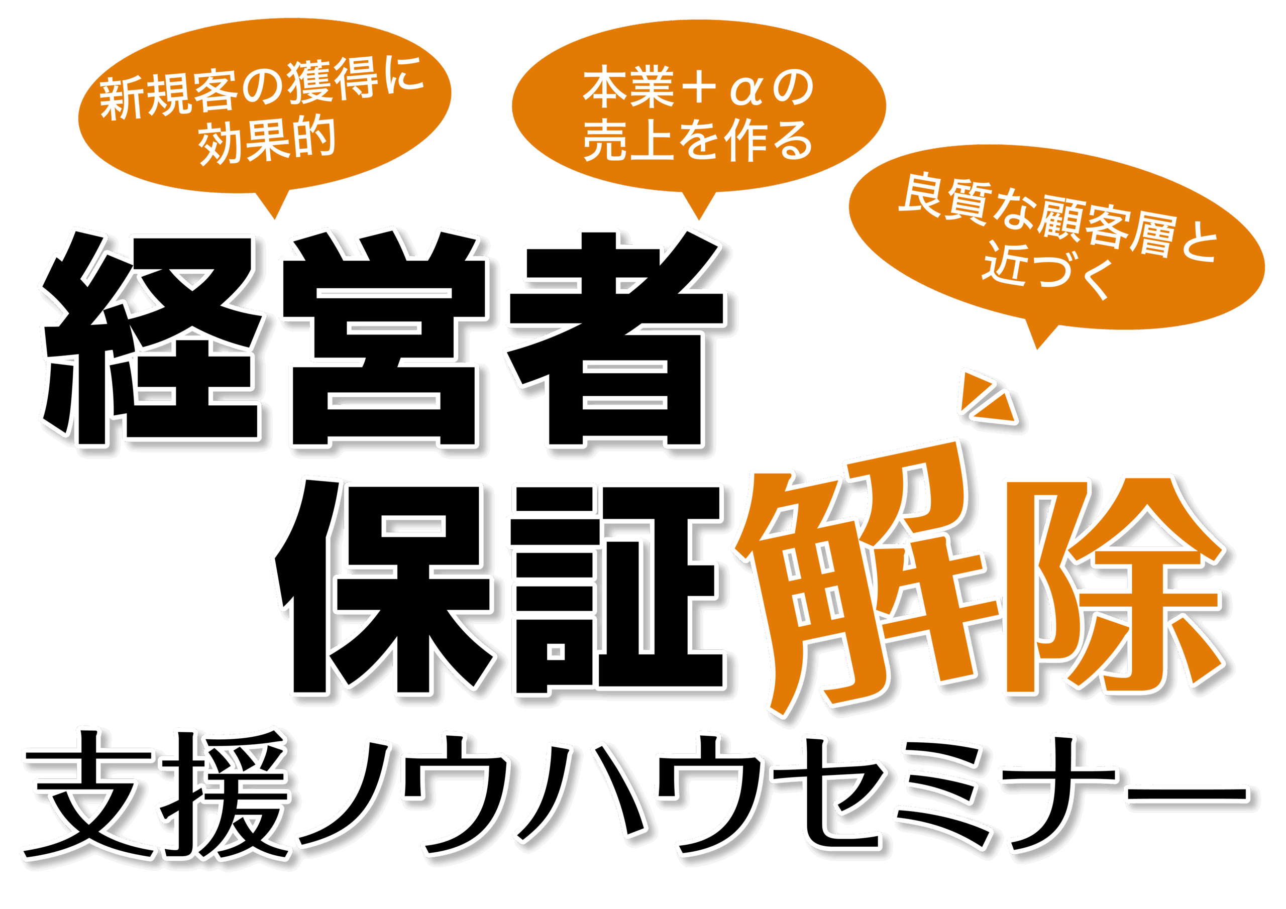 経営者保証解除支援ノウハウセミナー | 株式会社ネクストフェイズ株式