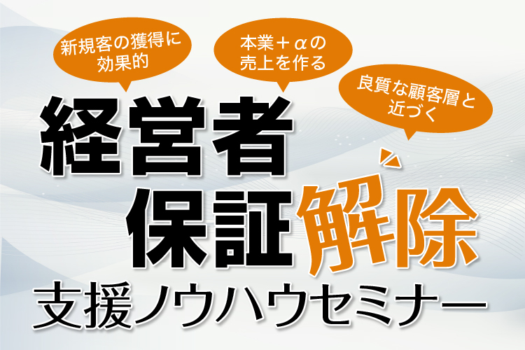 経営者保証解除支援ノウハウセミナー｜株式会社ネクストフェイズ
