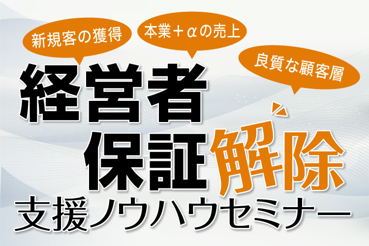 経営者保証解除支援ノウハウセミナー｜株式会社ネクストフェイズ