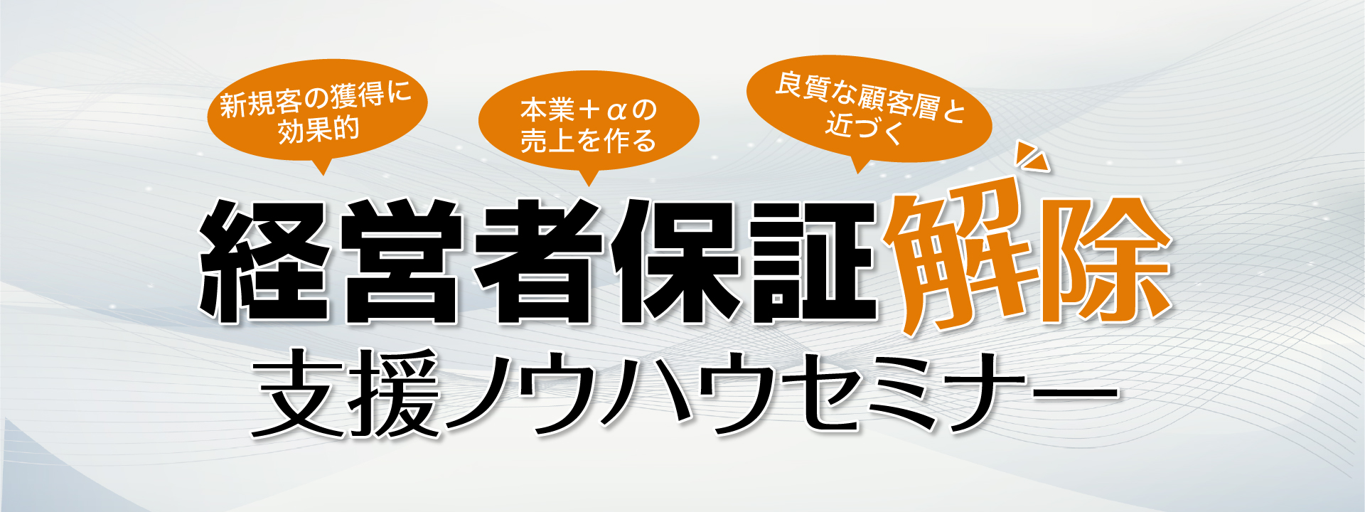 経営者保証解除支援ノウハウセミナー｜株式会社ネクストフェイズ
