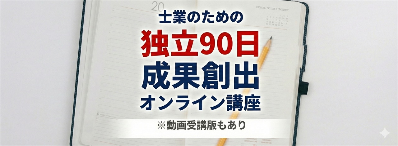 士業のための独立90日成果創出オンライン講座｜株式会社ネクストフェイズ