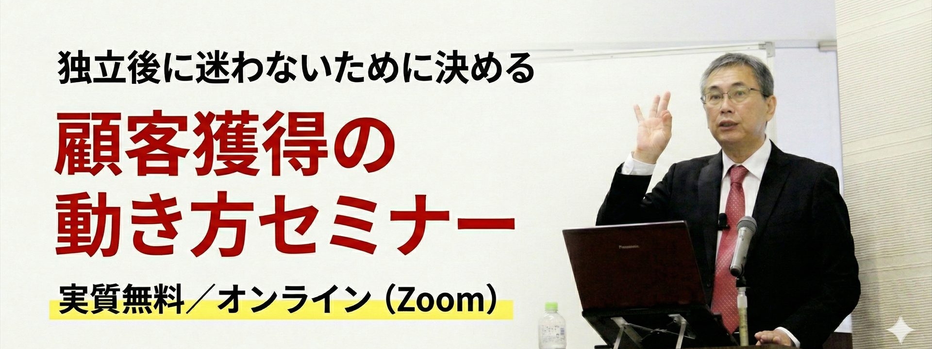 【無料／オンライン】独立後に迷わないために決める顧客獲得の動き方セミナー｜株式会社ネクストフェイズ