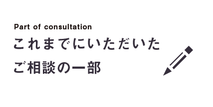 これまでにいただいたご相談の一部