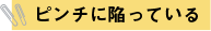 ピンチに陥っている