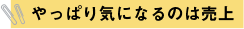 やっぱり気になるのは売上