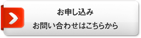 お申し込み・お問い合わせはこちらから