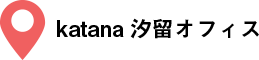 katana汐留オフィス