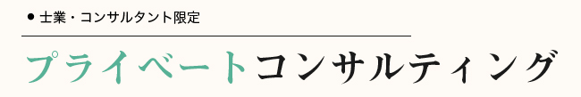 士業・コンサルタント限定プライベートコンサルティング