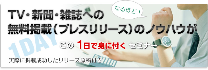 TV・新聞・雑誌への無料掲載(プレスリリース)のノウハウがこの1日で身に付くセミナー