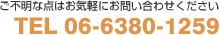 ご不明な点はお気軽にお問い合わせください。TEL 06-6380-1259